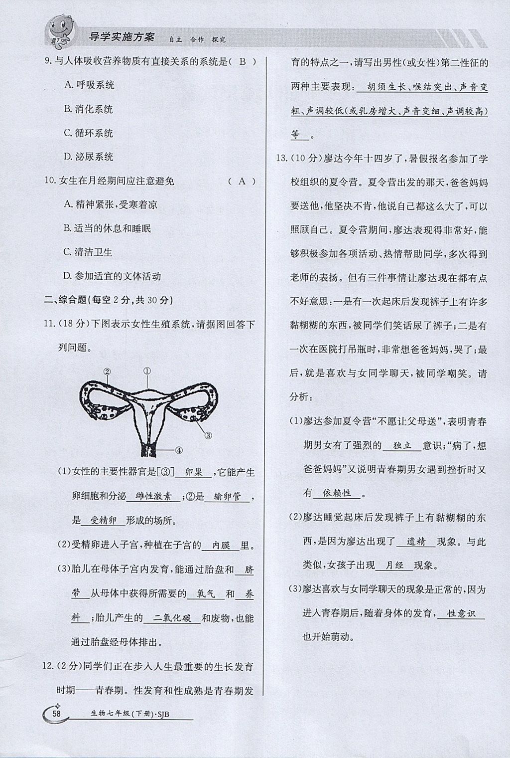 2018年金太阳导学案七年级生物下册苏教版 参考答案第58页