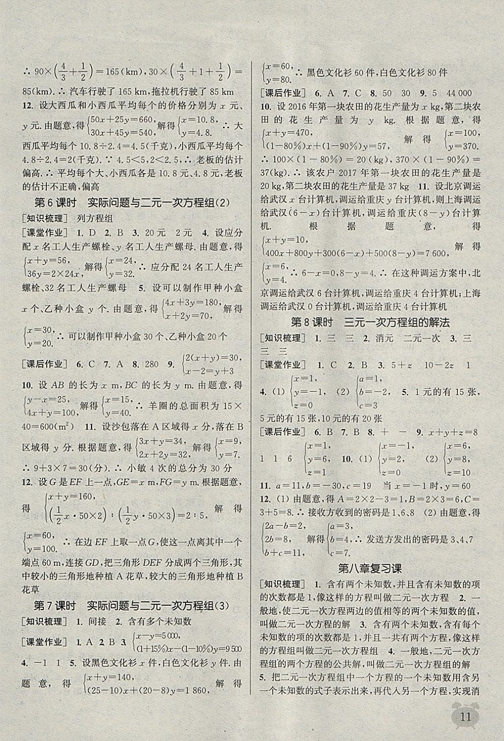 2018年通城学典课时作业本七年级数学下册人教版江苏专用 参考答案第11页