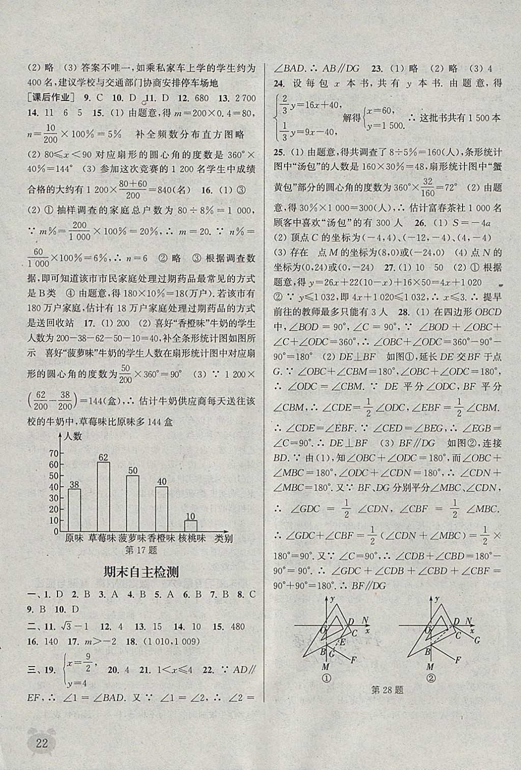 2018年通城学典课时作业本七年级数学下册人教版江苏专用 参考答案第22页