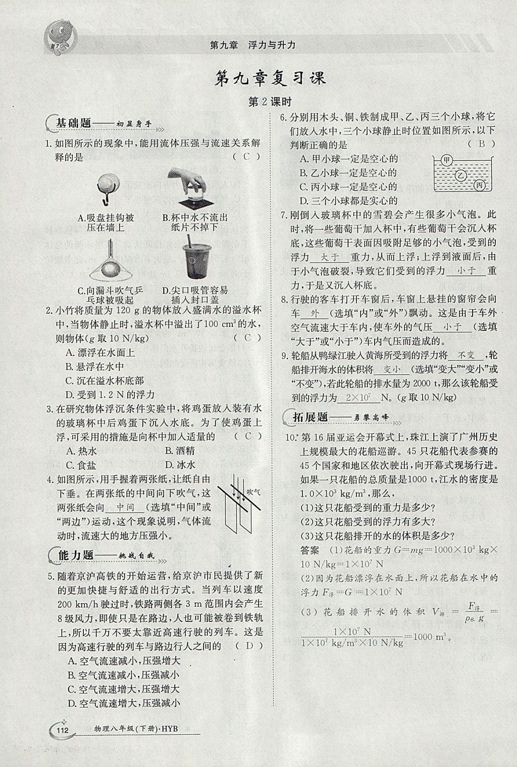 2018年金太陽導學案八年級物理下冊滬粵版 參考答案第28頁