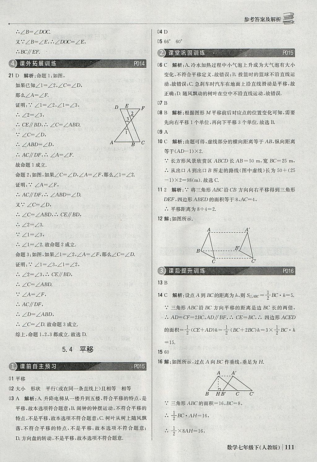 2018年1加1輕巧奪冠優(yōu)化訓練七年級數學下冊人教版銀版 參考答案第8頁