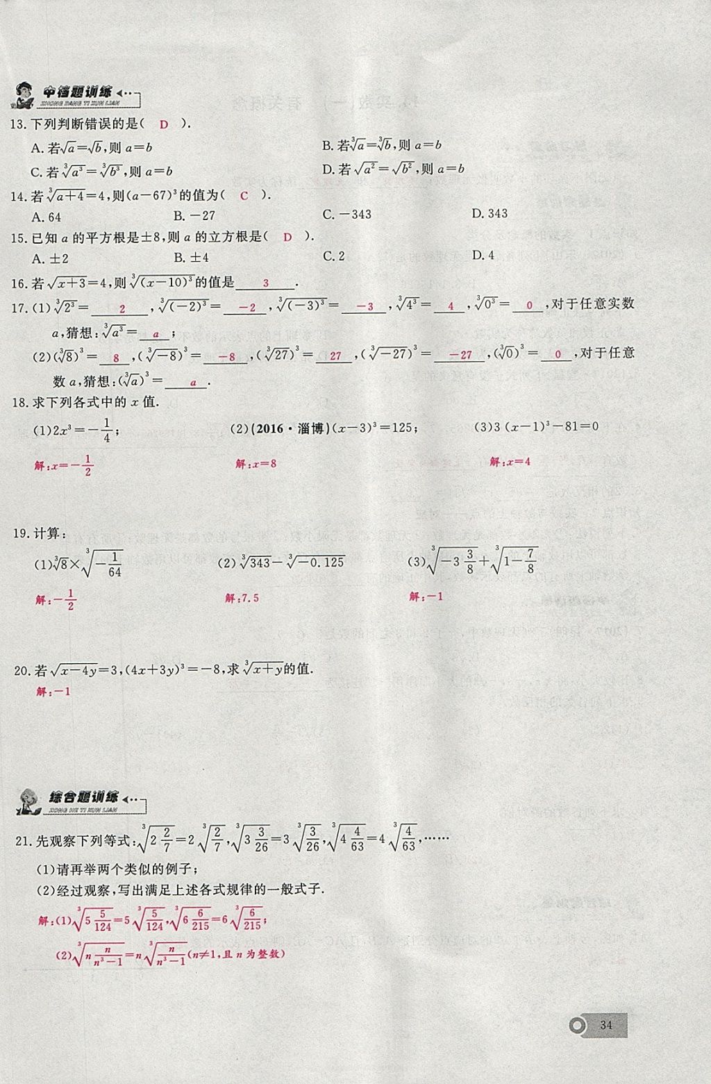 2018年思维新观察七年级数学下册 参考答案第113页