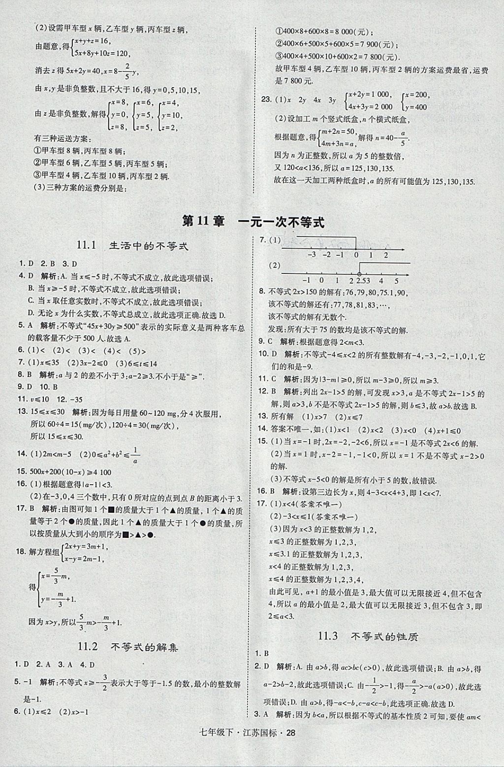 2018年经纶学典学霸七年级数学下册江苏版 参考答案第28页