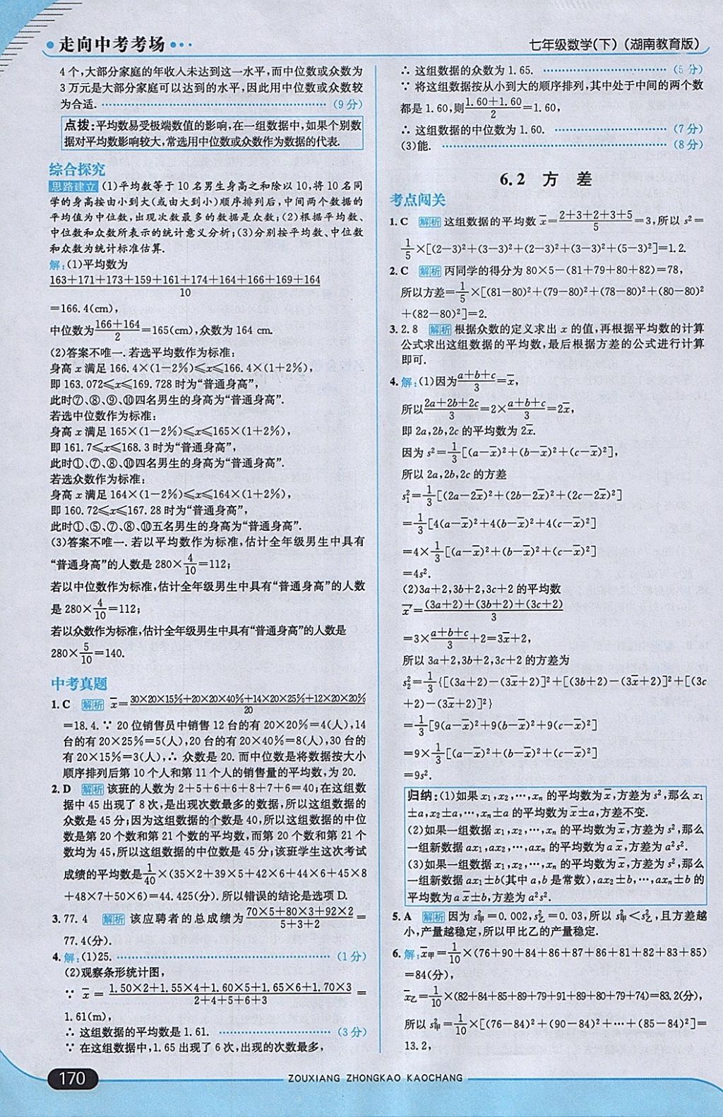 2018年走向中考考场七年级数学下册湘教版 参考答案第36页