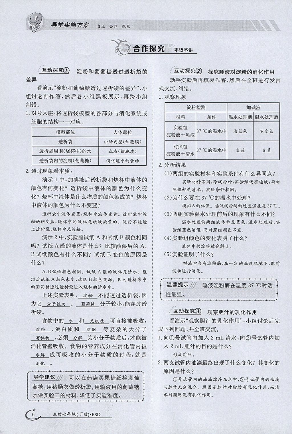 2018年金太阳导学案七年级生物下册北师大版 参考答案第6页