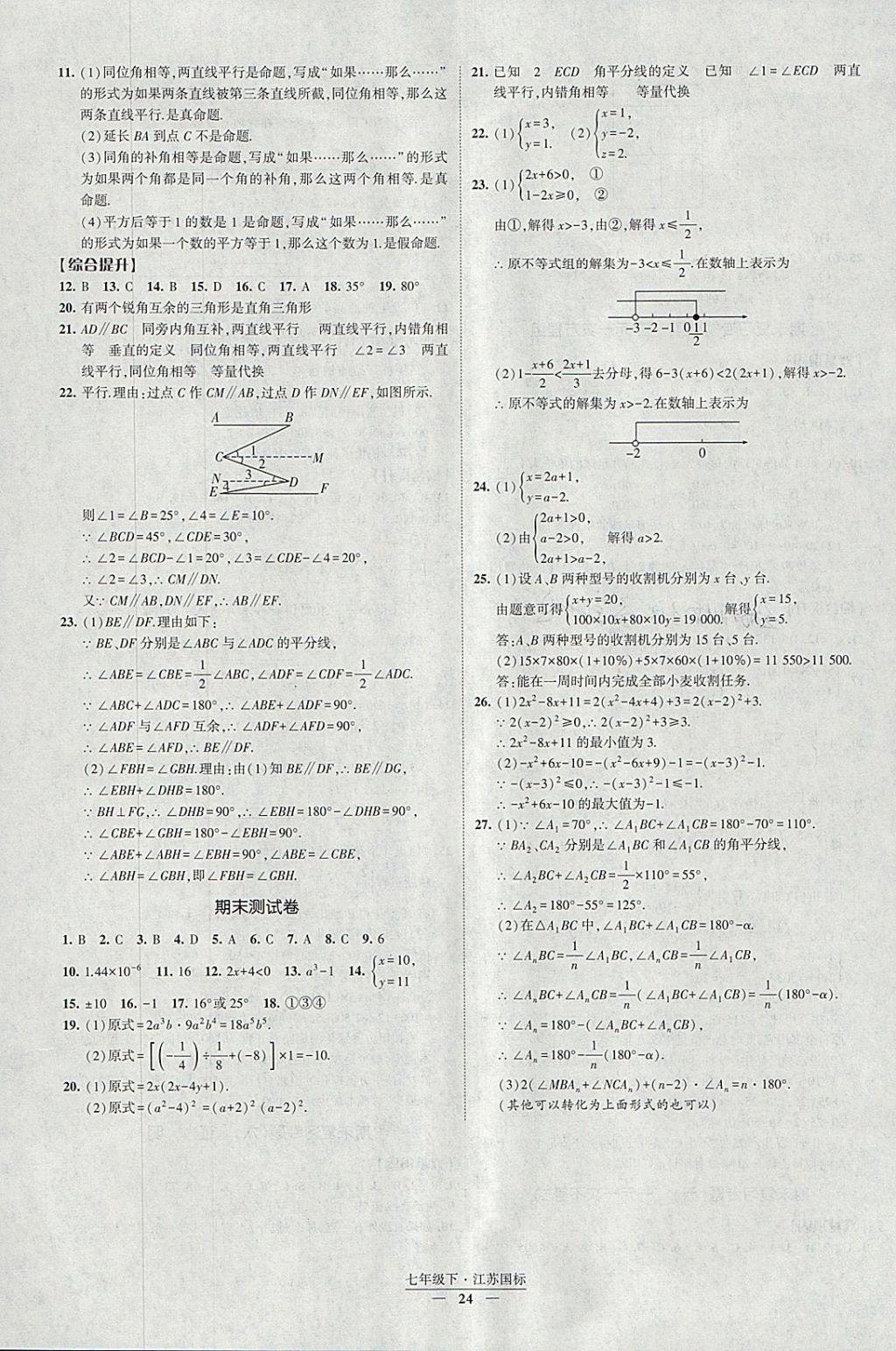 2018年經綸學典新課時作業(yè)七年級數(shù)學下冊江蘇版 參考答案第24頁