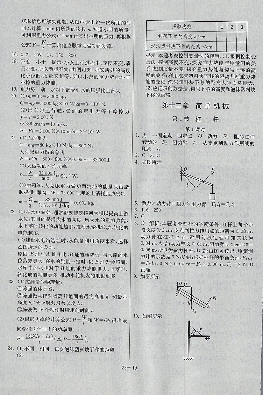 2018年課時訓練八年級物理下冊人教版 參考答案第19頁