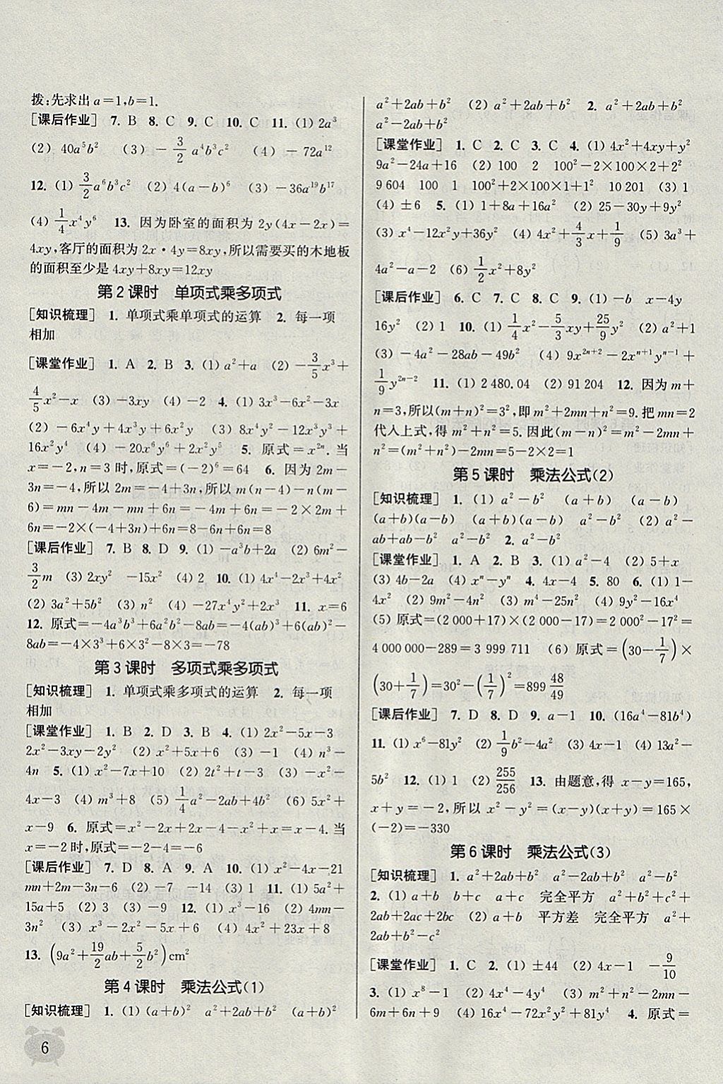 2018年通城學典課時作業(yè)本七年級數(shù)學下冊蘇科版江蘇專用 參考答案第6頁