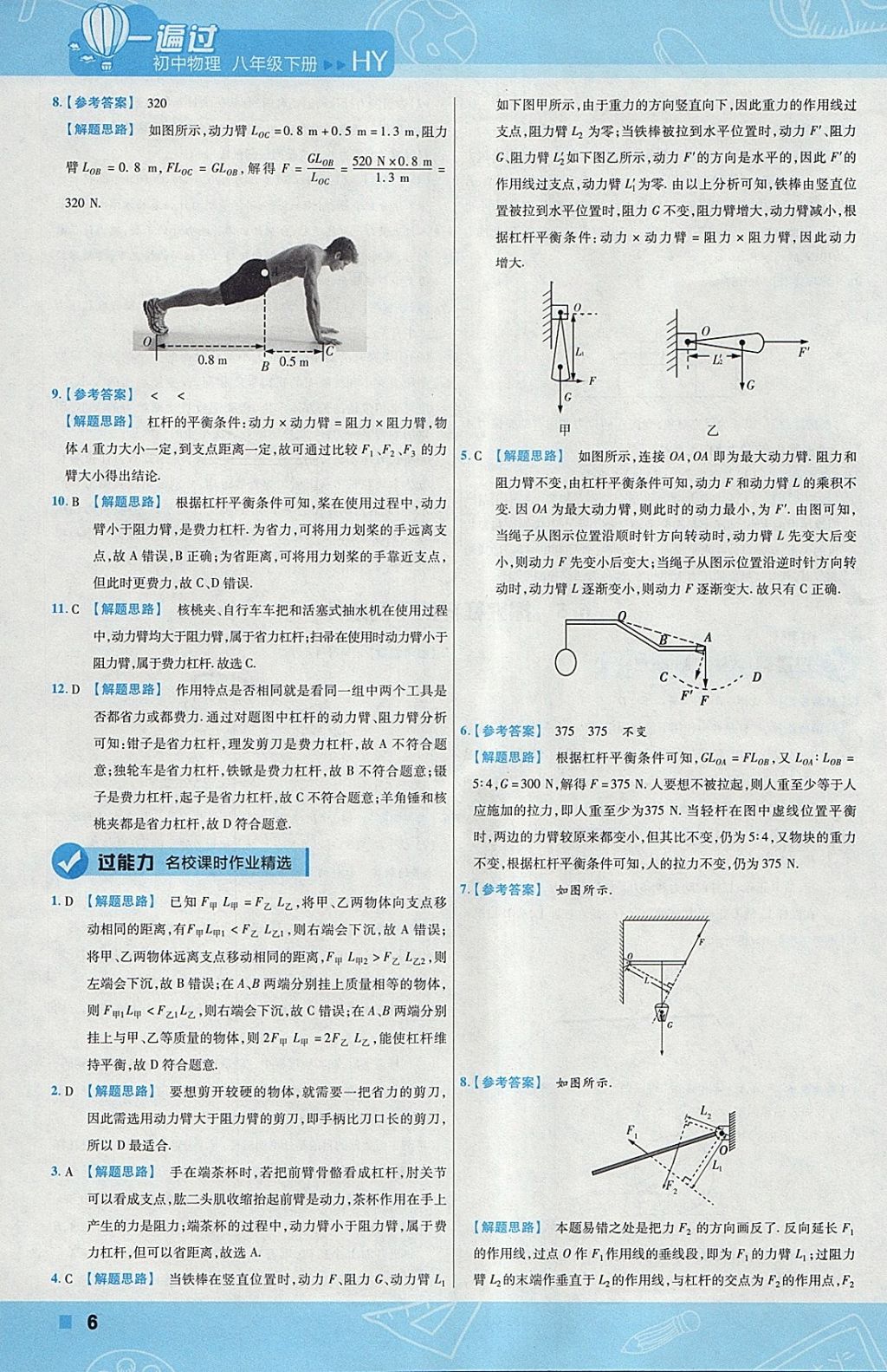 2018年一遍過(guò)初中物理八年級(jí)下冊(cè)滬粵版 參考答案第6頁(yè)