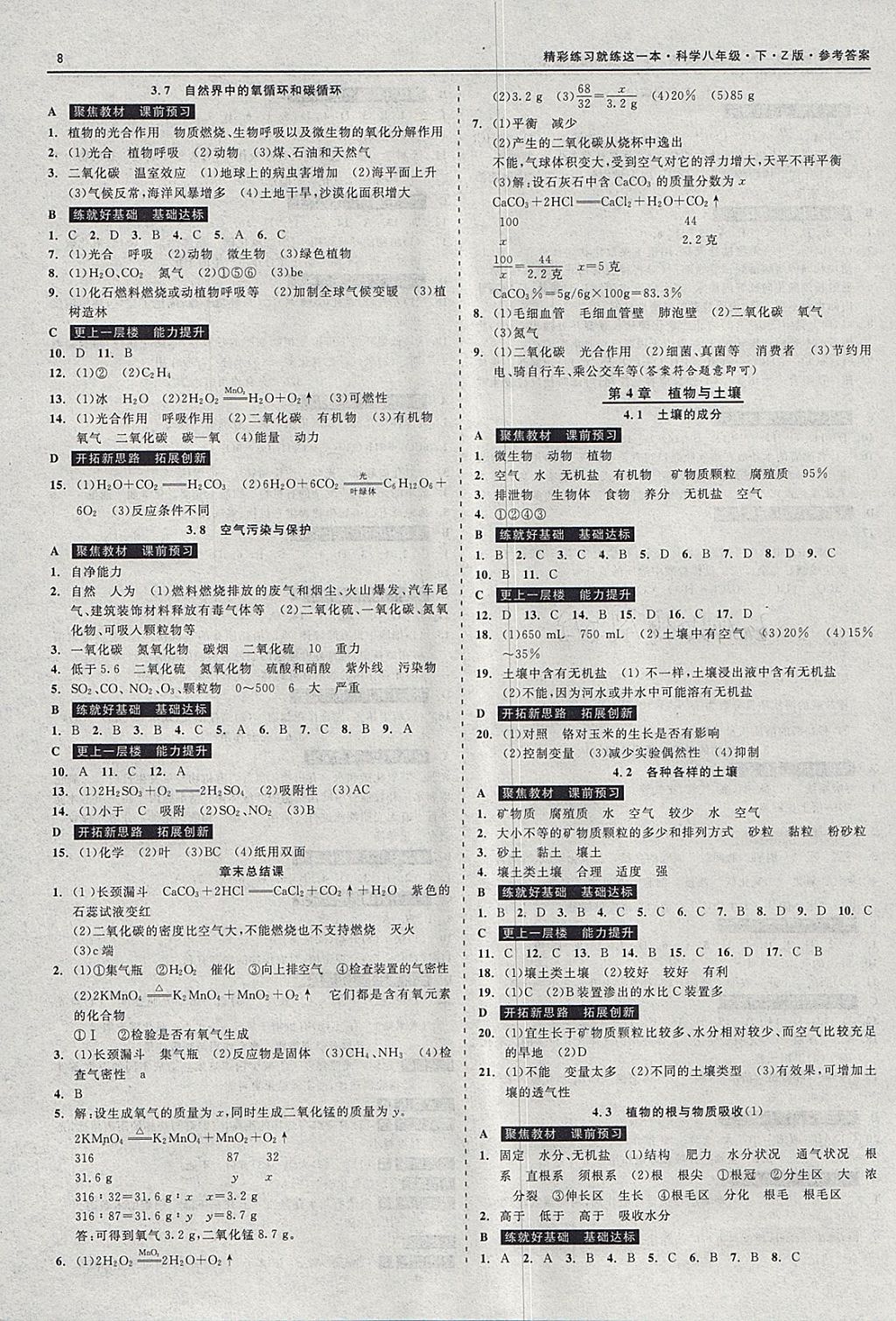 2018年精彩练习就练这一本八年级科学下册浙教版 参考答案第8页