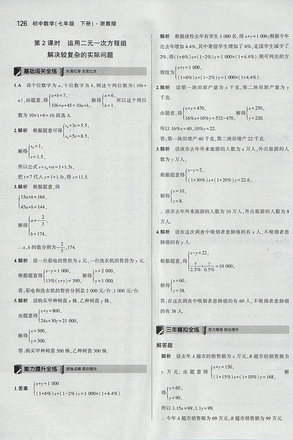 2018年5年中考3年模擬初中數(shù)學(xué)七年級下冊浙教版 參考答案第18頁