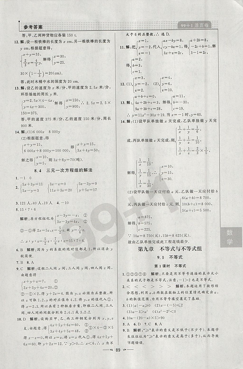 2018年99加1活頁卷七年級數(shù)學下冊人教版 參考答案第11頁