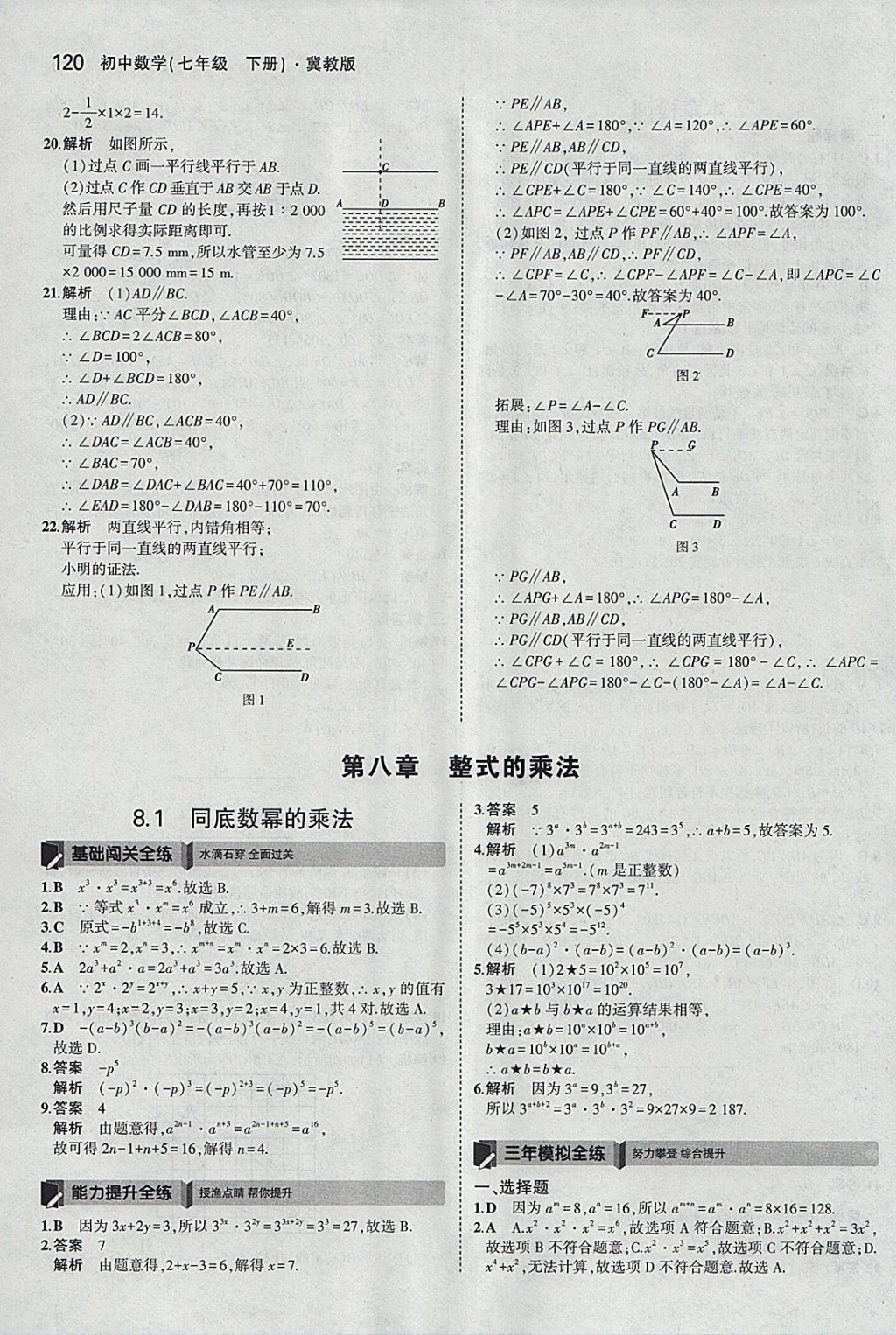 2018年5年中考3年模擬初中數(shù)學(xué)七年級(jí)下冊(cè)冀教版 參考答案第15頁