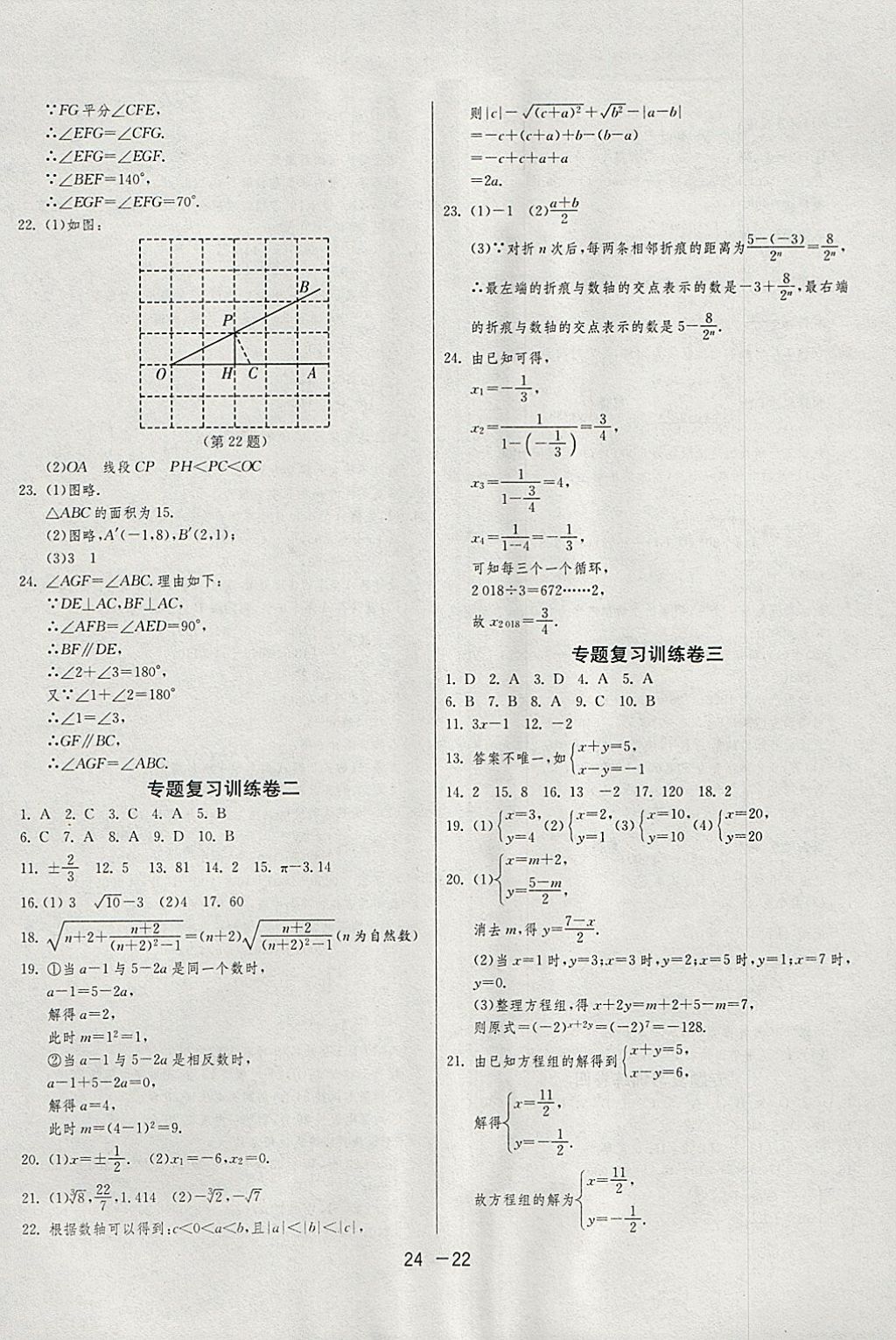 2018年1课3练单元达标测试七年级数学下册人教版 参考答案第22页