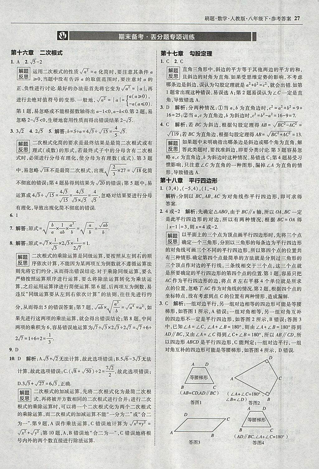 2018年北大綠卡刷題八年級數(shù)學(xué)下冊人教版1 參考答案第26頁