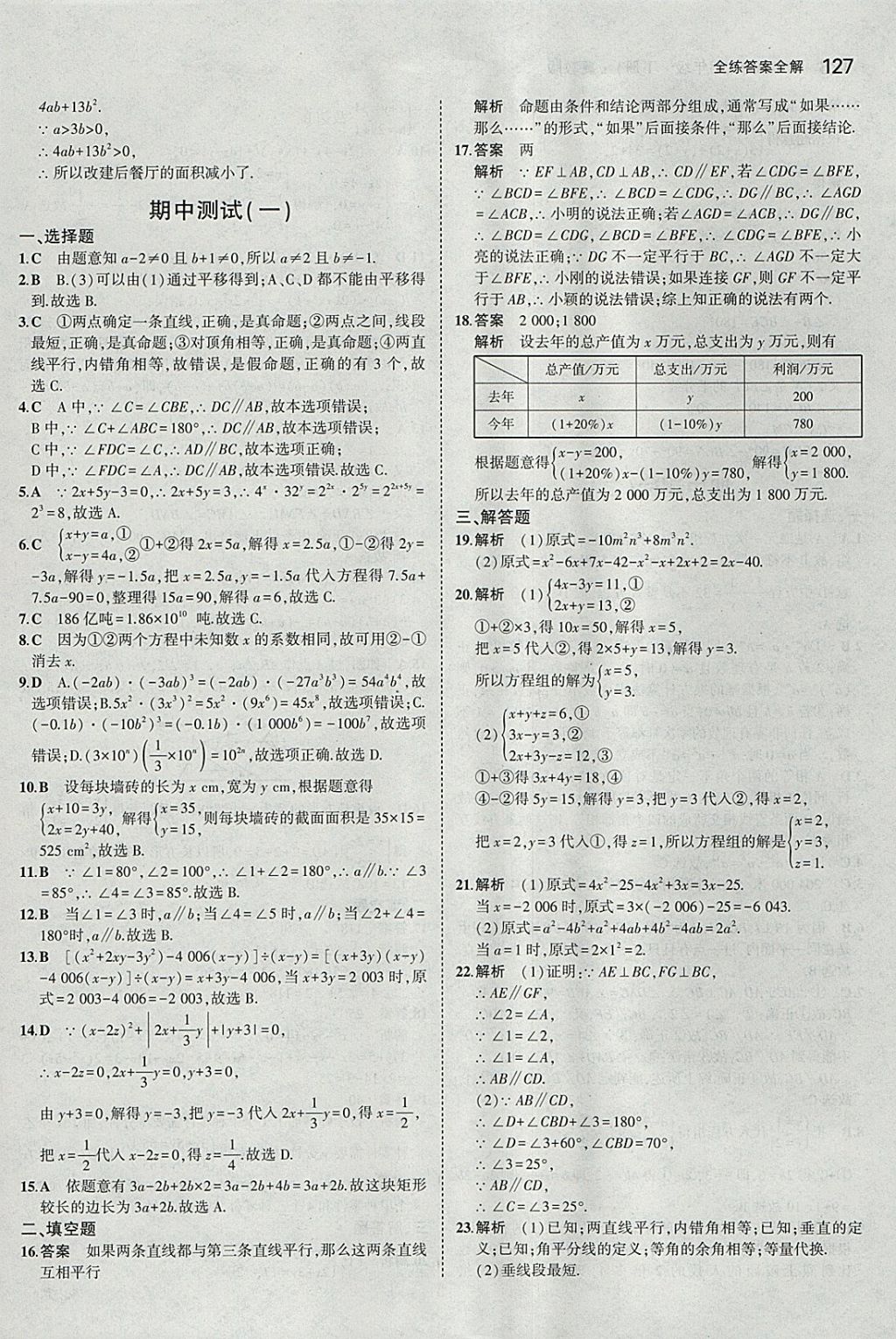 2018年5年中考3年模擬初中數(shù)學(xué)七年級(jí)下冊冀教版 參考答案第22頁