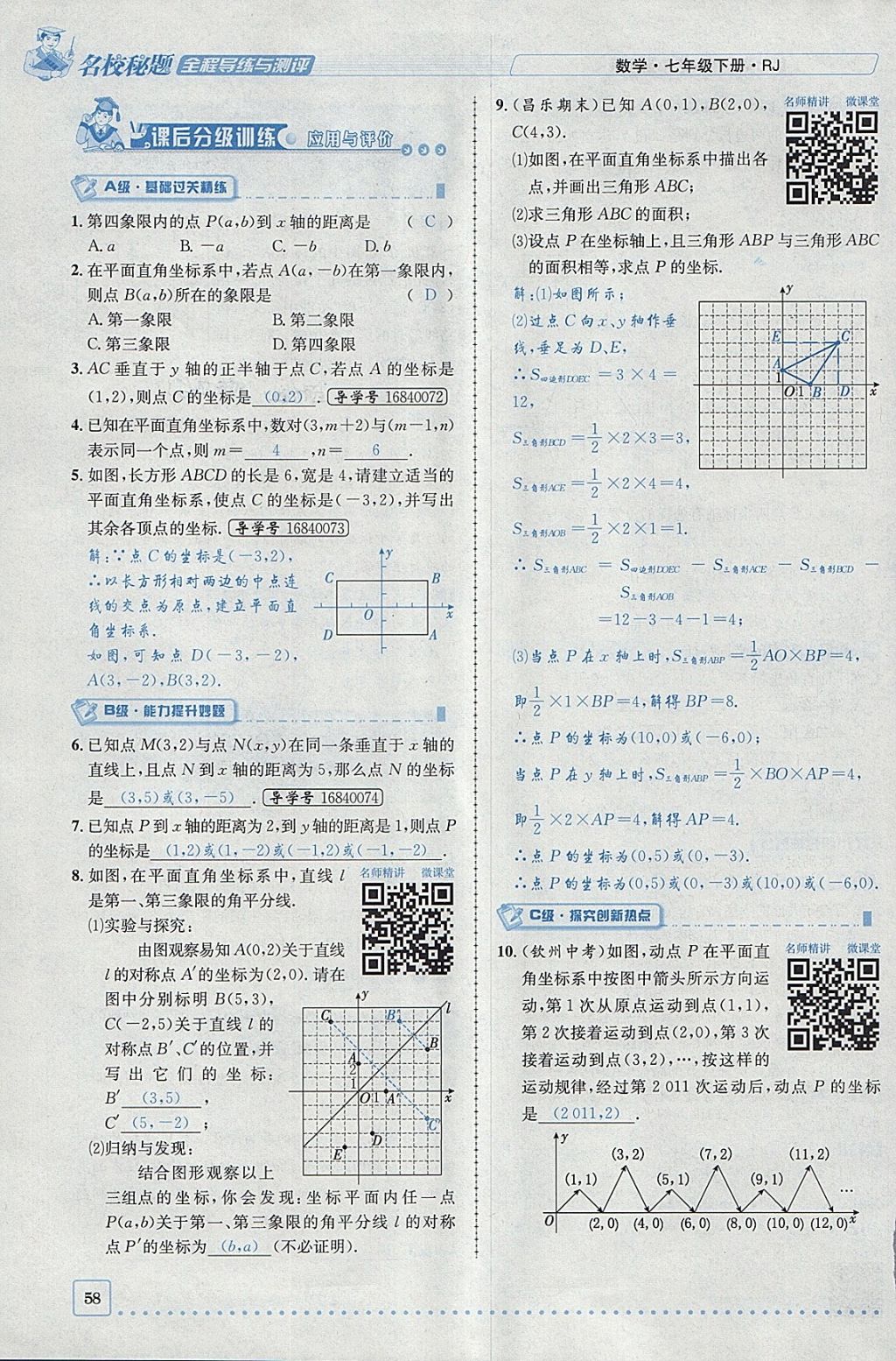 2018年名校秘题全程导练七年级数学下册人教版 参考答案第3页