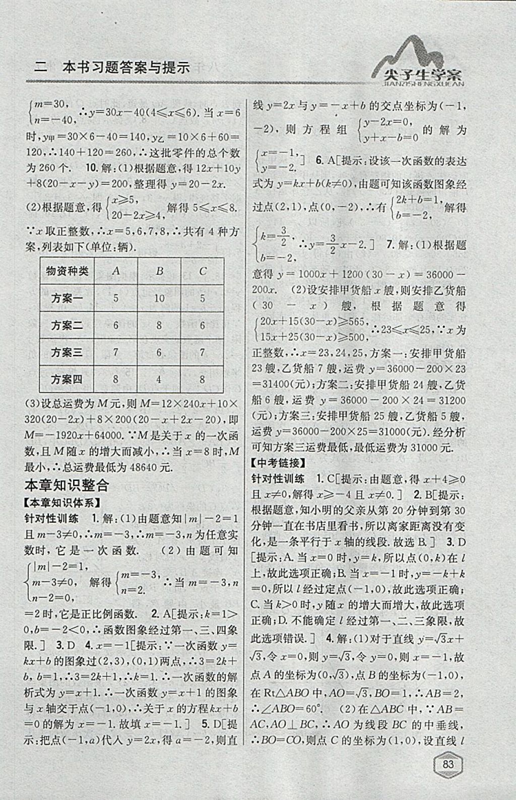 2018年尖子生學(xué)案八年級數(shù)學(xué)下冊湘教版 參考答案第47頁