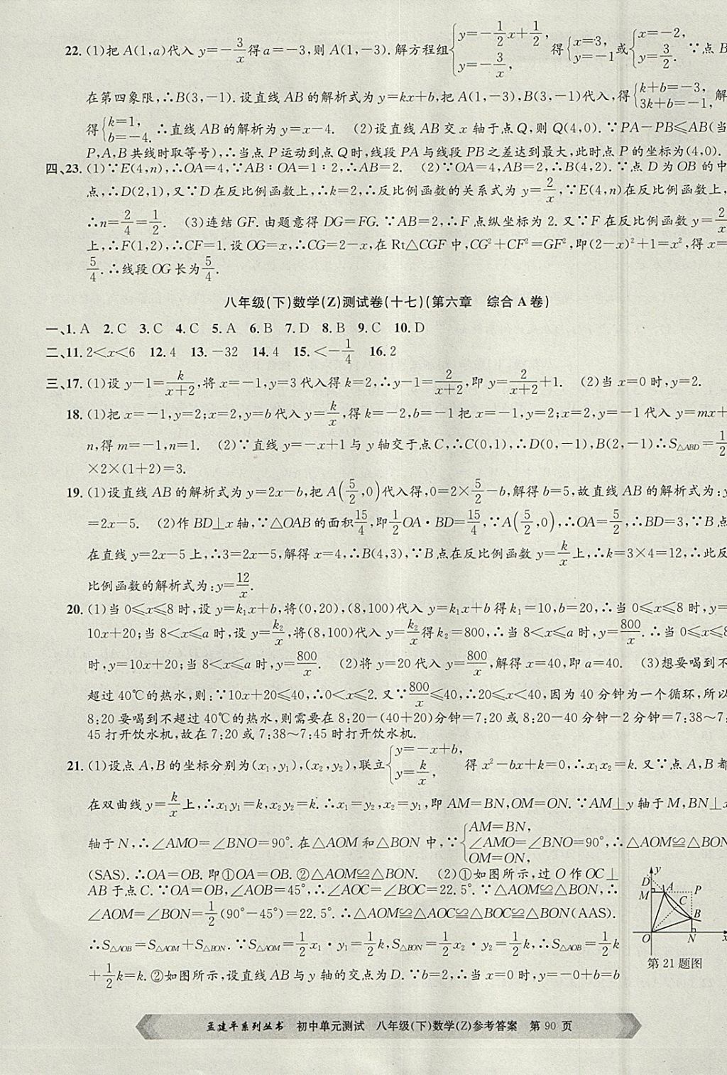 2018年孟建平初中单元测试八年级数学下册浙教版 参考答案第10页