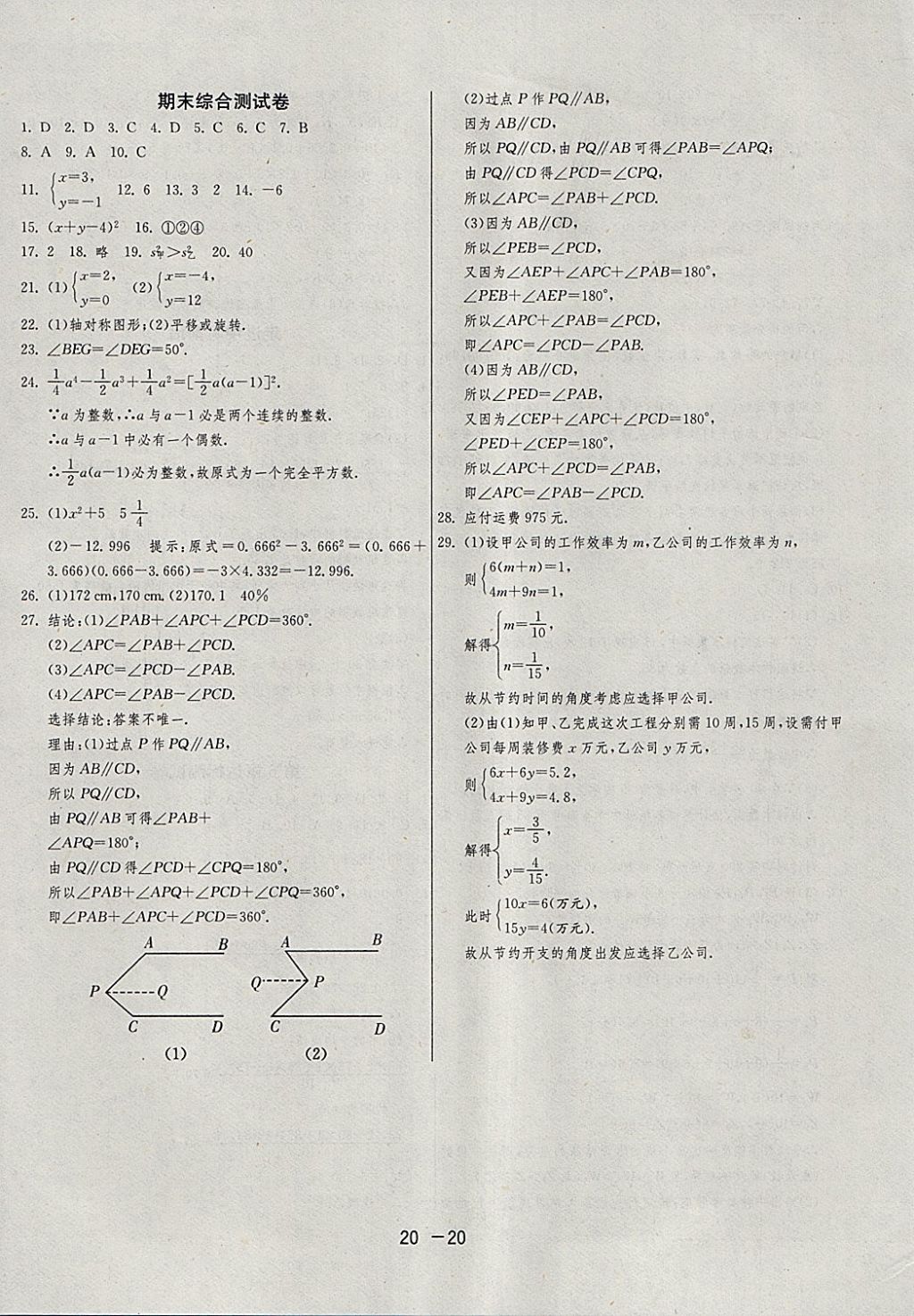 2018年1課3練單元達(dá)標(biāo)測(cè)試七年級(jí)數(shù)學(xué)下冊(cè)湘教版 參考答案第20頁