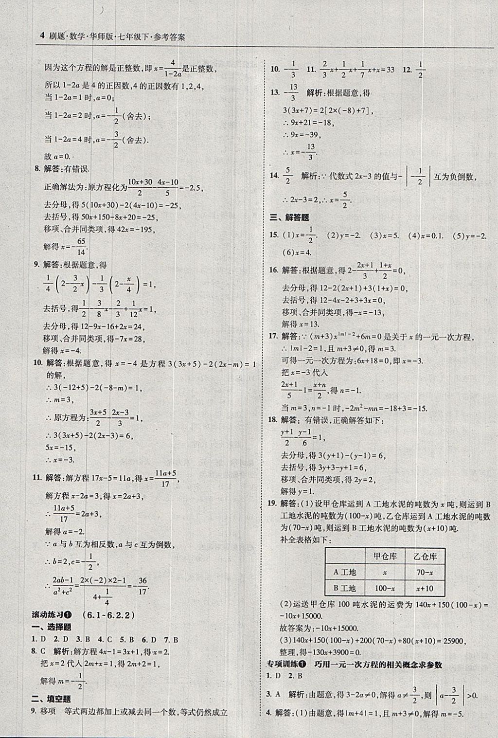 2018年北大綠卡刷題七年級(jí)數(shù)學(xué)下冊(cè)華師大版 參考答案第3頁(yè)