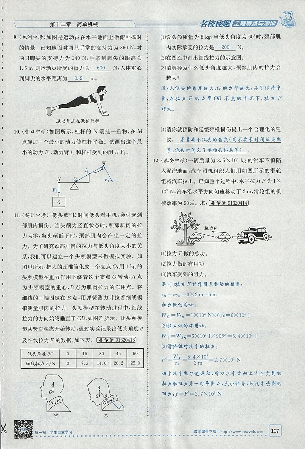 2018年名校秘题全程导练八年级物理下册人教版 参考答案第91页