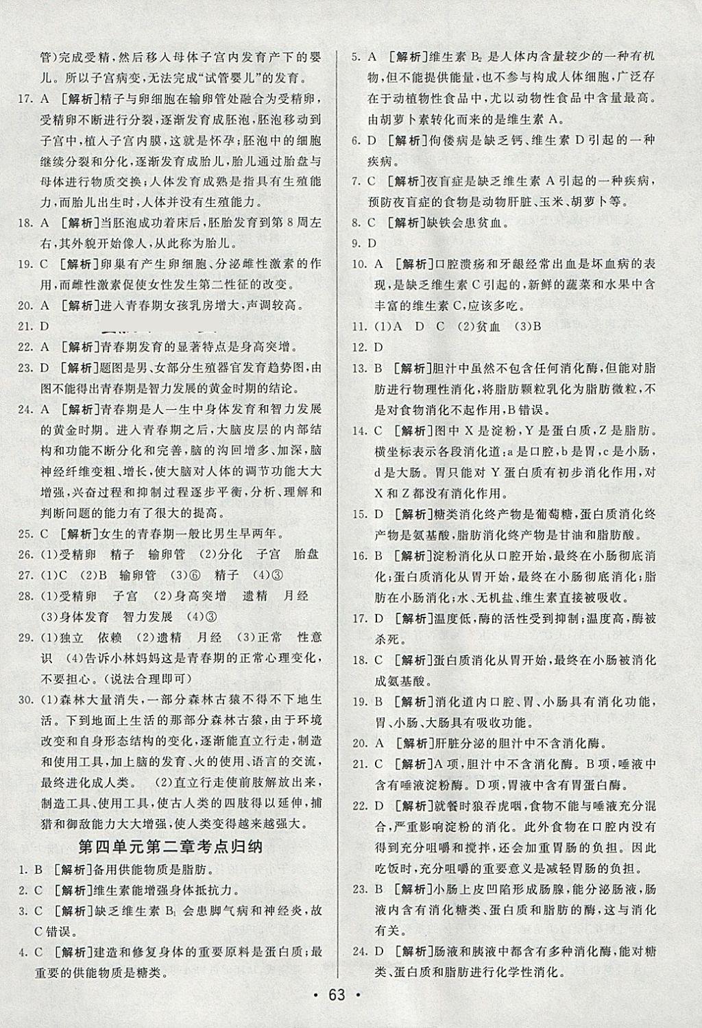 2018年期末考向标海淀新编跟踪突破测试卷七年级生物下册人教版 参考答案第3页