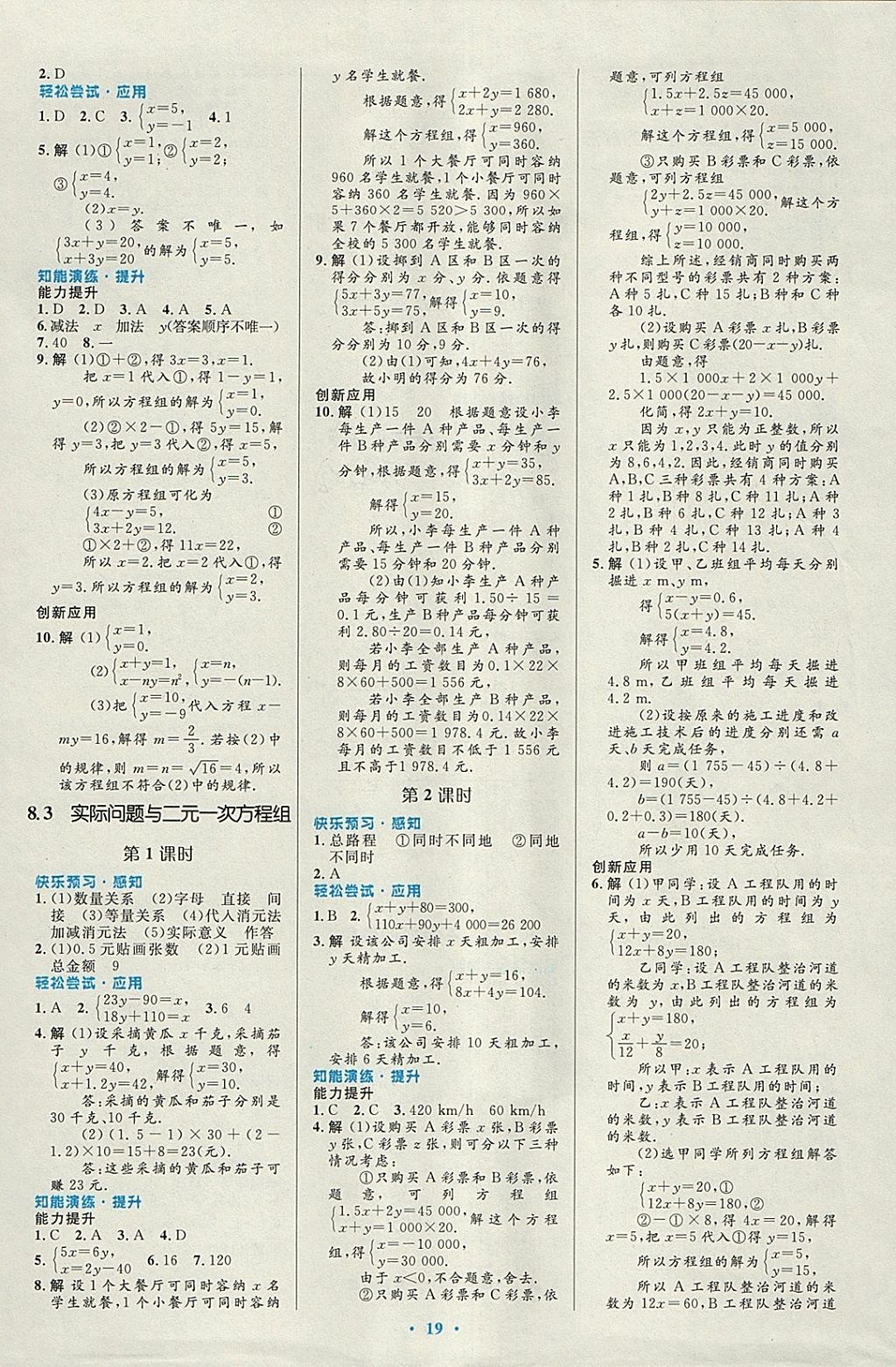 2018年初中同步測(cè)控優(yōu)化設(shè)計(jì)七年級(jí)數(shù)學(xué)下冊(cè)人教版福建專(zhuān)版 參考答案第5頁(yè)