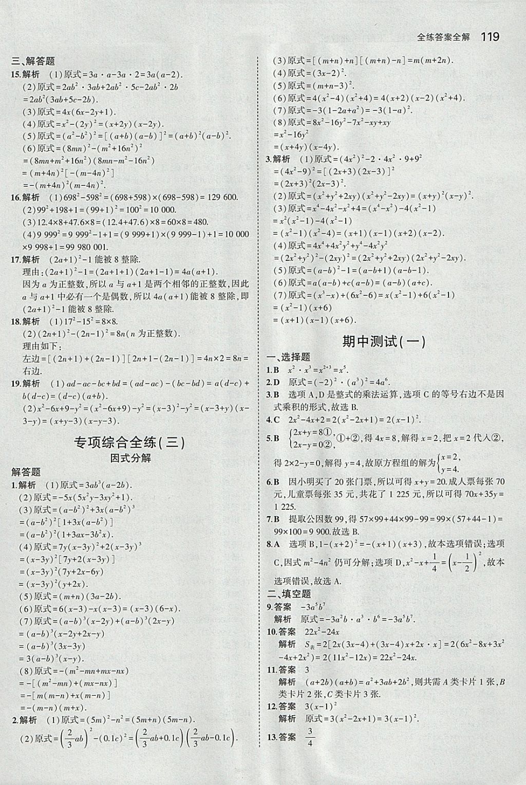 2018年5年中考3年模擬初中數(shù)學七年級下冊湘教版 參考答案第15頁