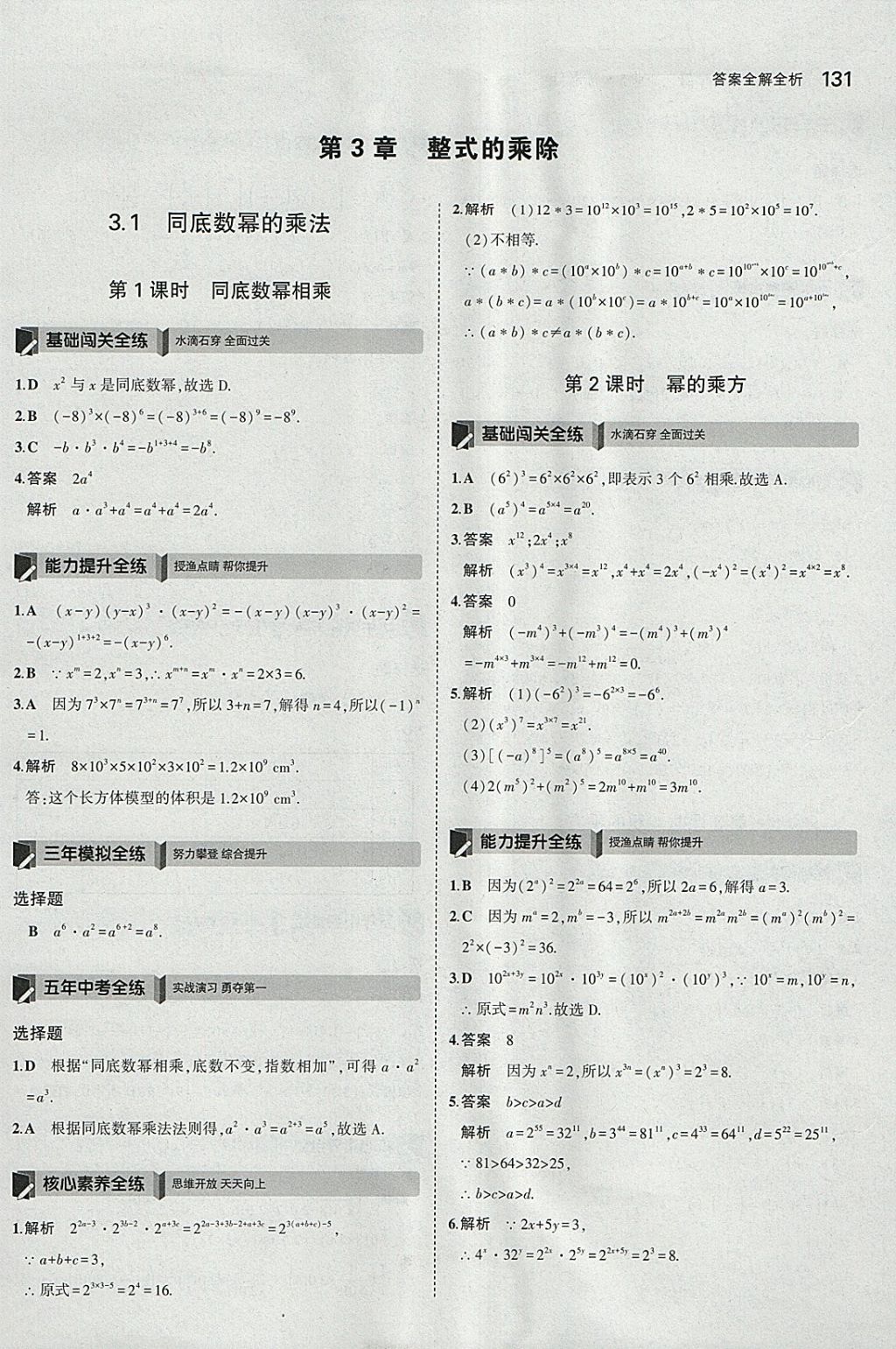 2018年5年中考3年模擬初中數(shù)學(xué)七年級(jí)下冊(cè)浙教版 參考答案第23頁(yè)