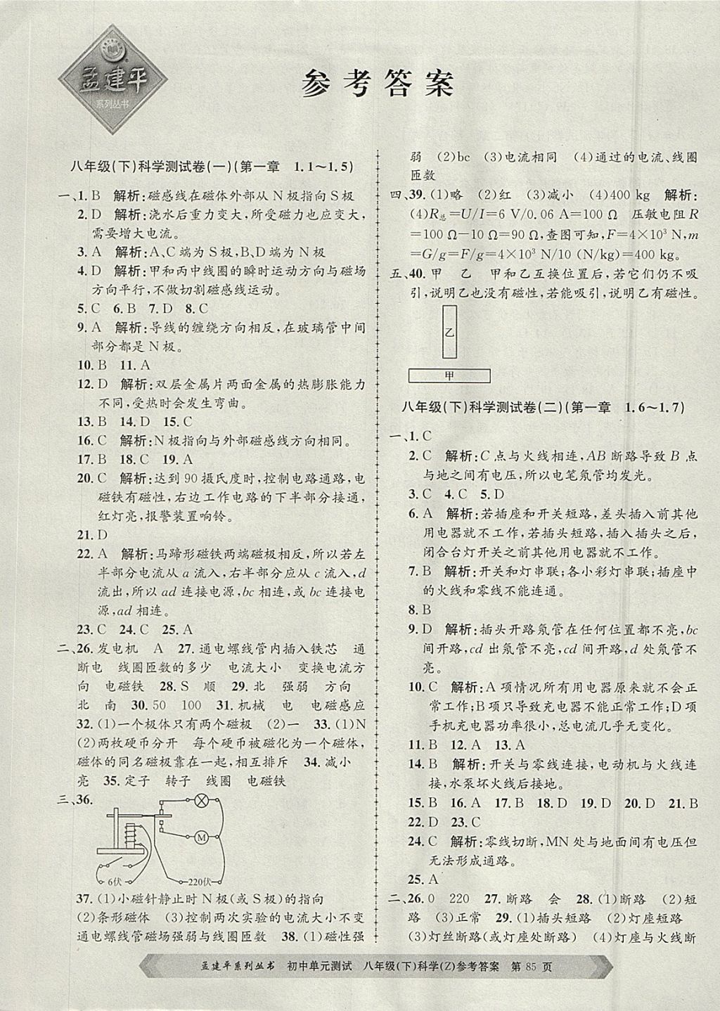 2018年孟建平初中單元測試八年級科學下冊浙教版 參考答案第1頁