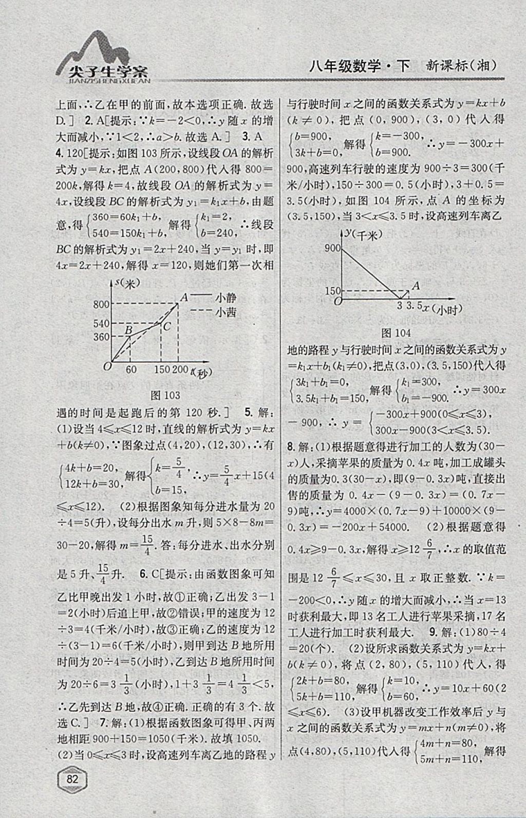 2018年尖子生學(xué)案八年級(jí)數(shù)學(xué)下冊(cè)湘教版 參考答案第46頁