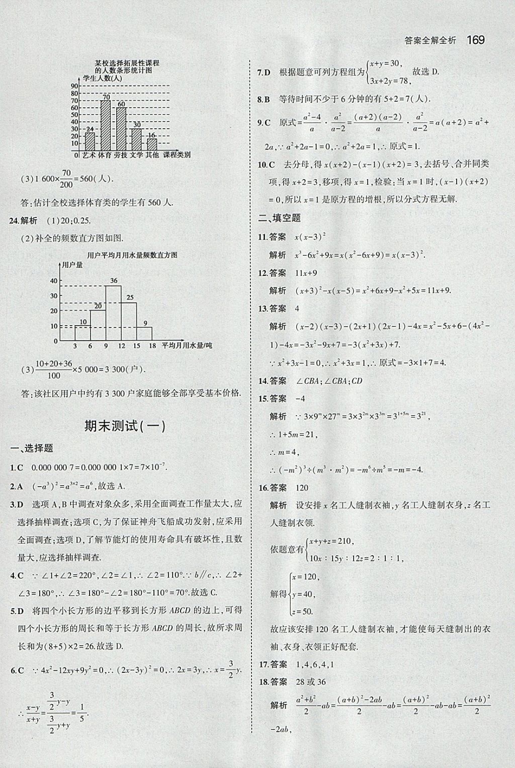 2018年5年中考3年模擬初中數(shù)學(xué)七年級下冊浙教版 參考答案第61頁