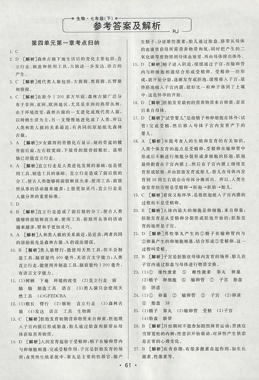 2018年期末考向标海淀新编跟踪突破测试卷七年级生物下册人教版 参考答案第1页