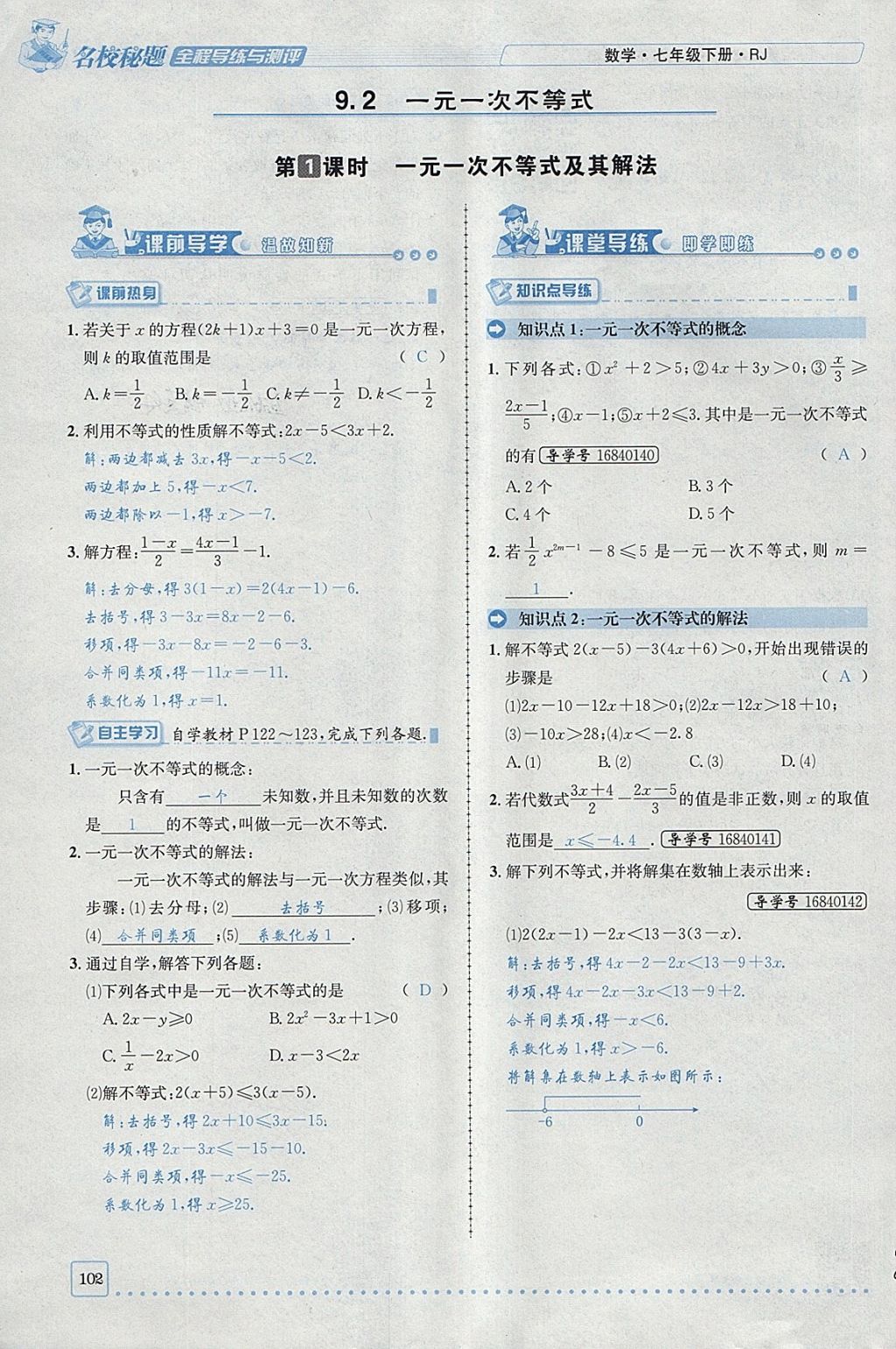 2018年名校秘题全程导练七年级数学下册人教版 参考答案第21页