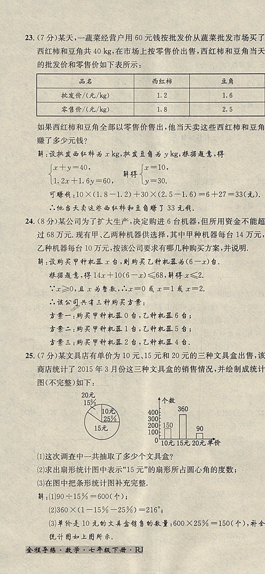 2018年名校秘题全程导练七年级数学下册人教版 参考答案第184页