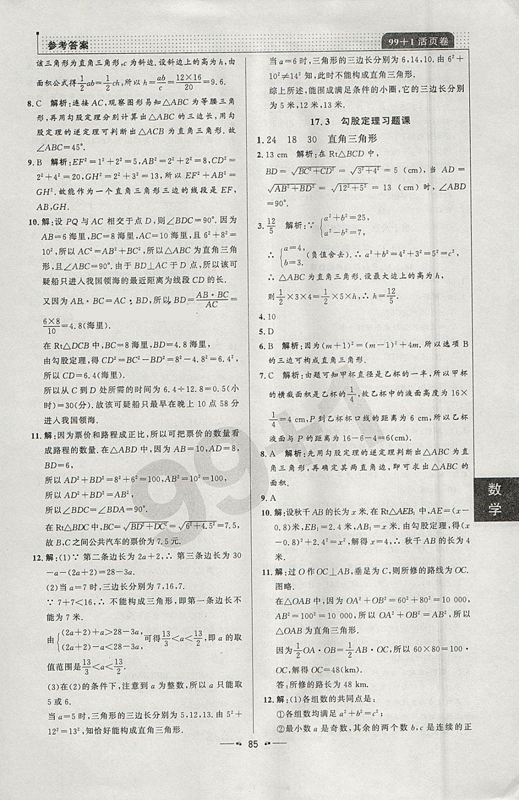 2018年99加1活頁(yè)卷八年級(jí)數(shù)學(xué)下冊(cè)人教版 參考答案第9頁(yè)