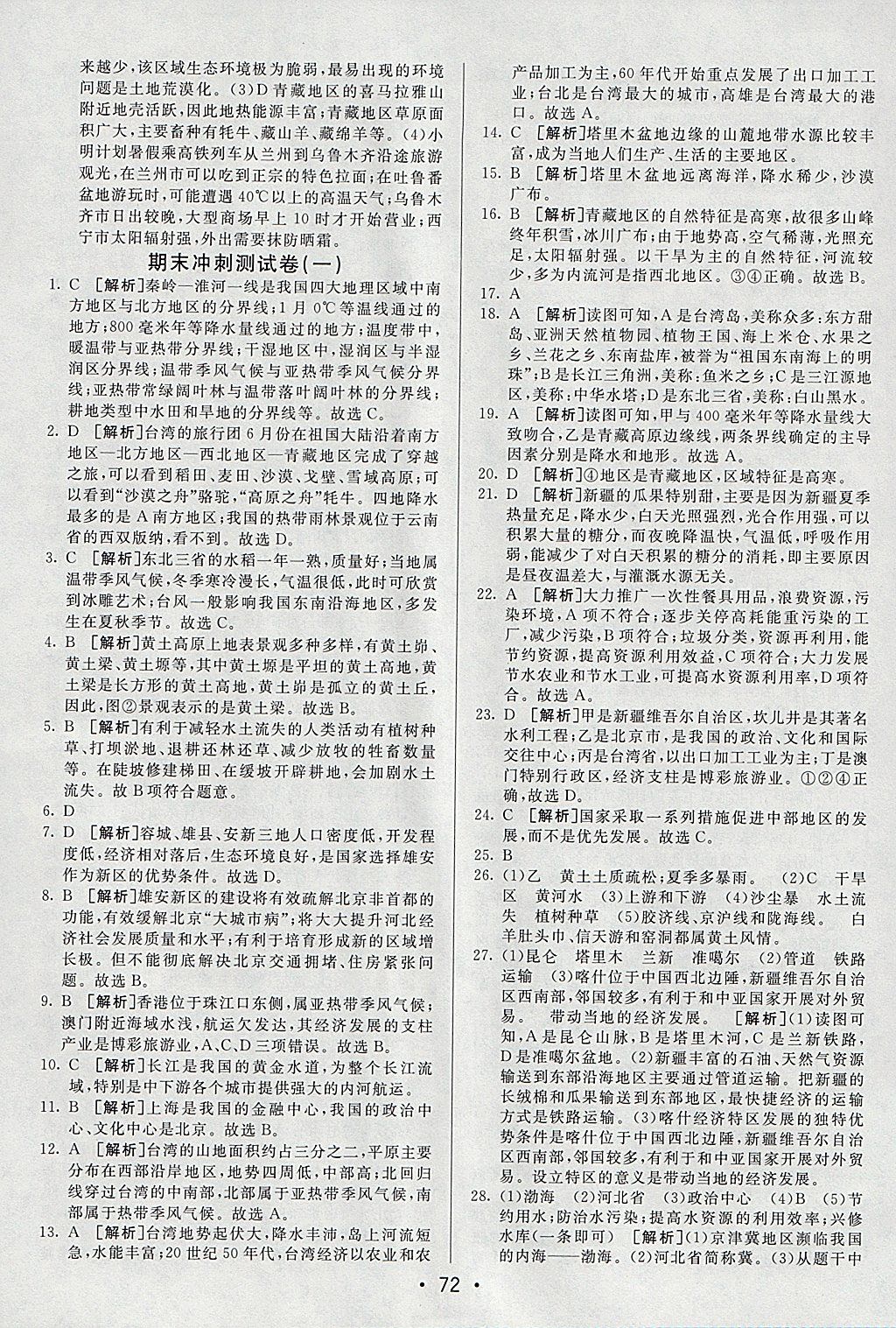 2018年期末考向标海淀新编跟踪突破测试卷八年级地理下册人教版 参考答案第12页