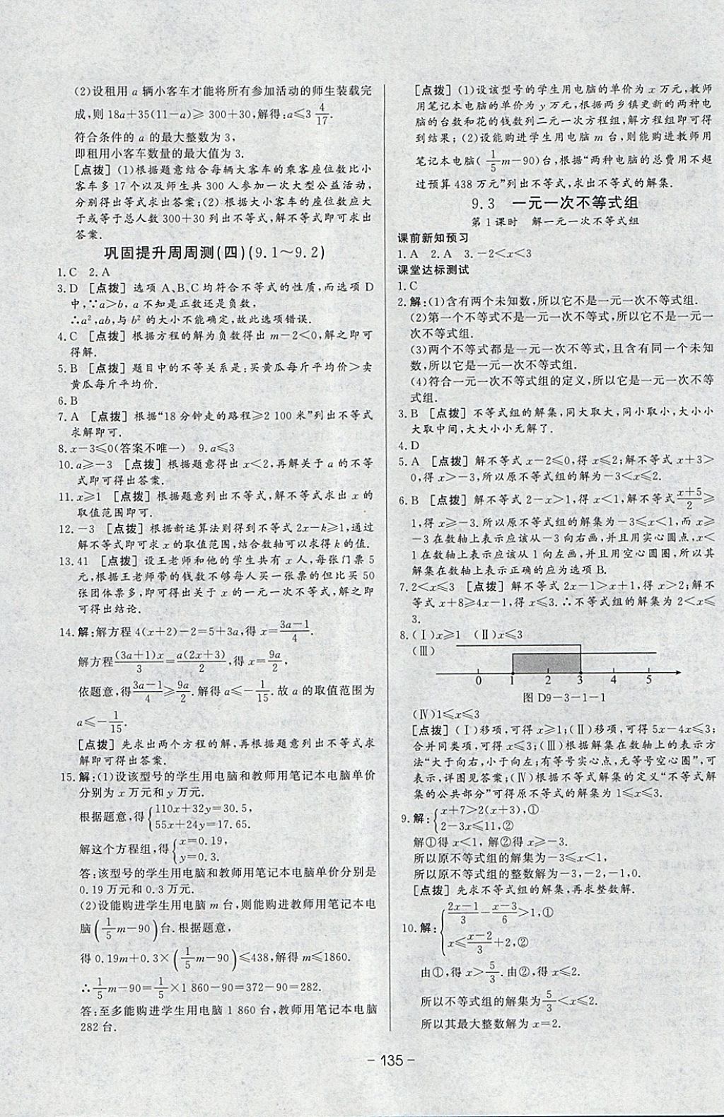 2018年A加优化作业本七年级数学下册人教版 参考答案第27页