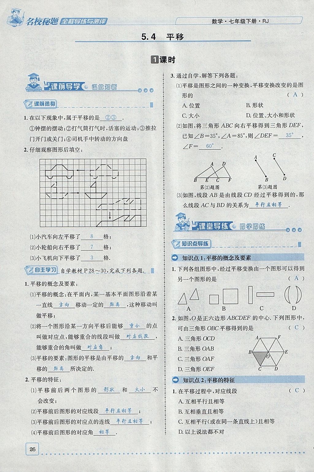 2018年名校秘题全程导练七年级数学下册人教版 参考答案第67页