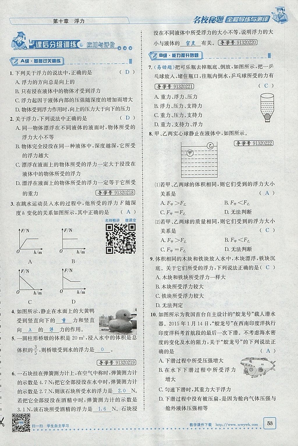 2018年名校秘題全程導(dǎo)練八年級物理下冊人教版 參考答案第94頁