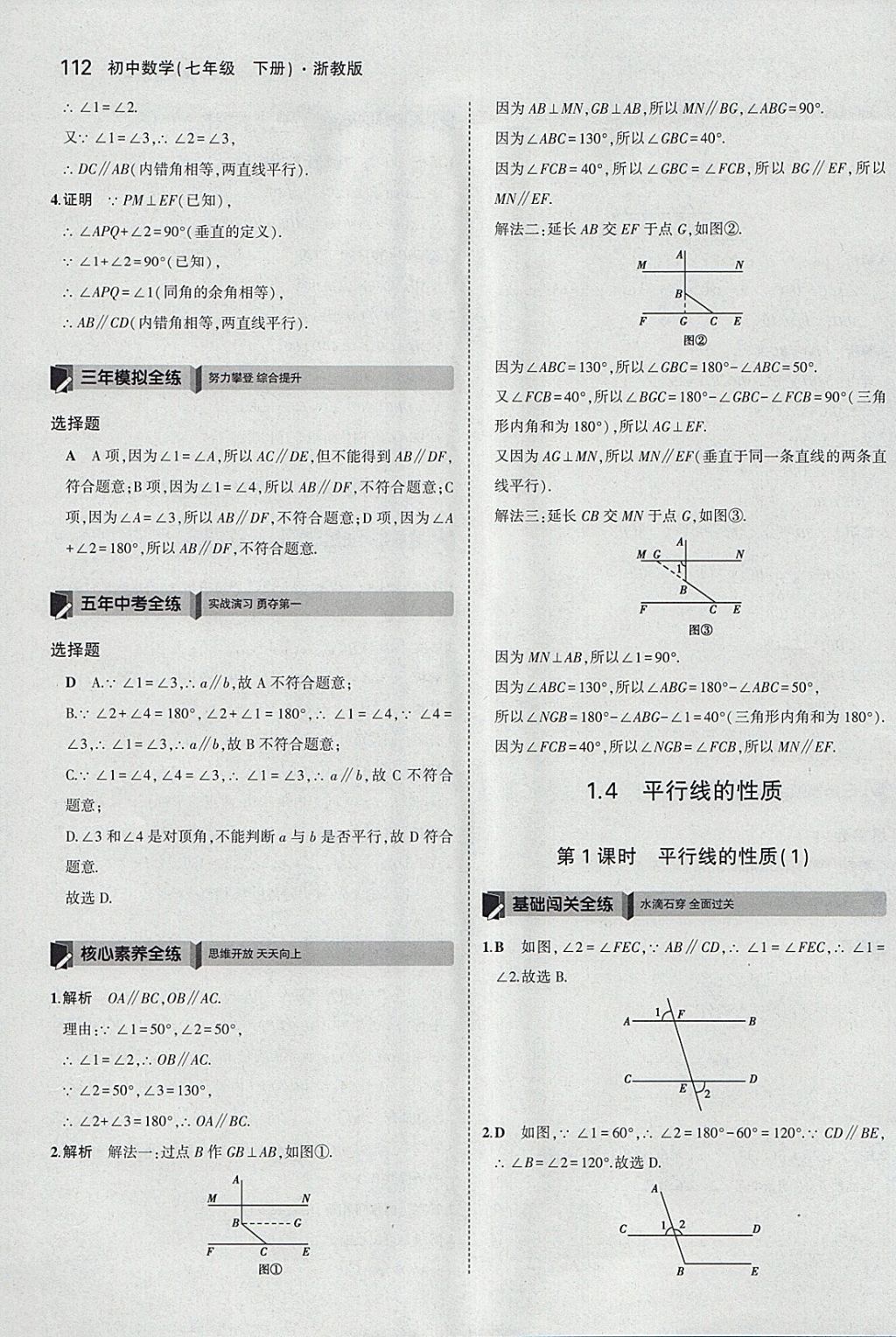 2018年5年中考3年模擬初中數(shù)學(xué)七年級(jí)下冊(cè)浙教版 參考答案第4頁