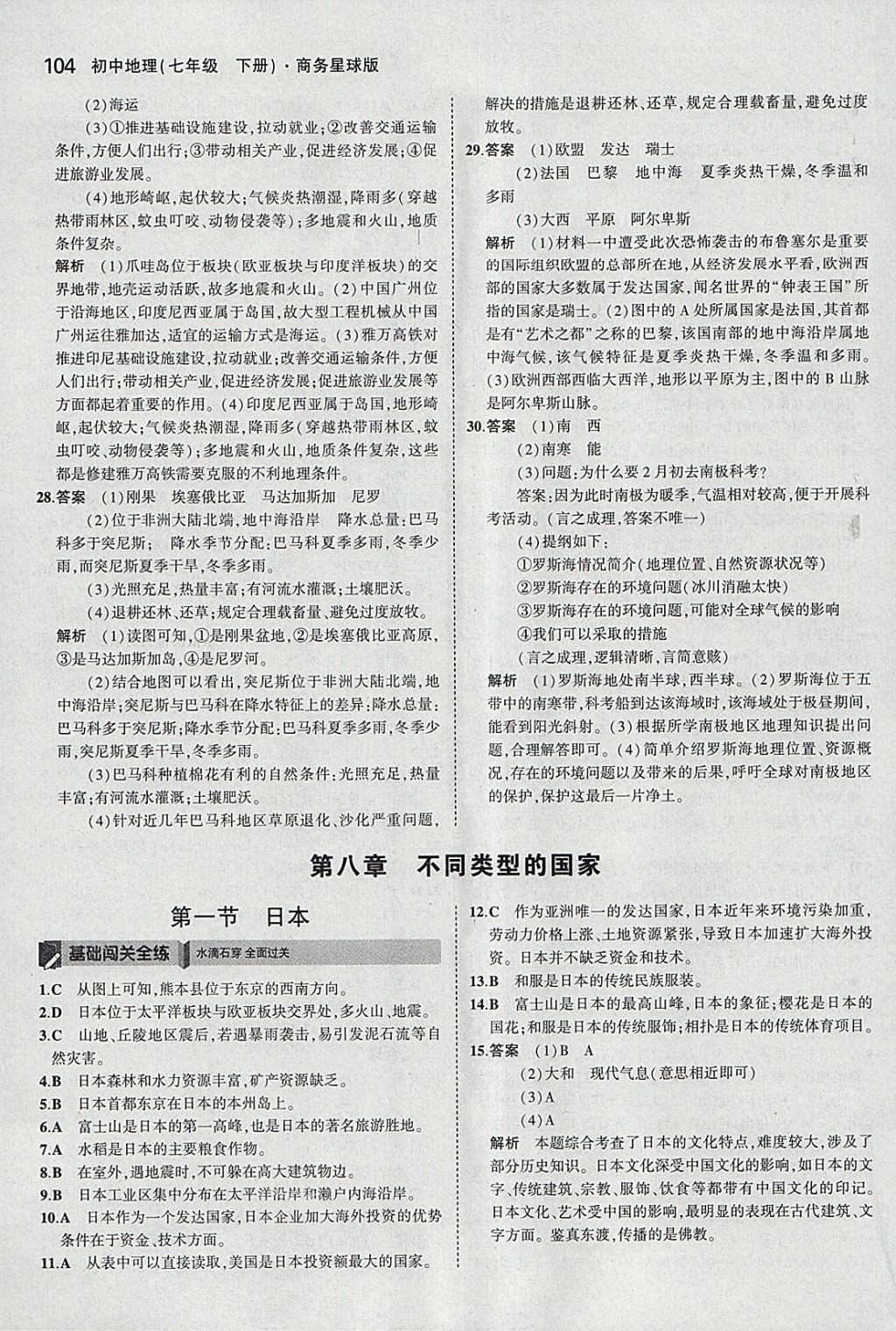 2018年5年中考3年模拟初中地理七年级下册商务星球版 参考答案第14页