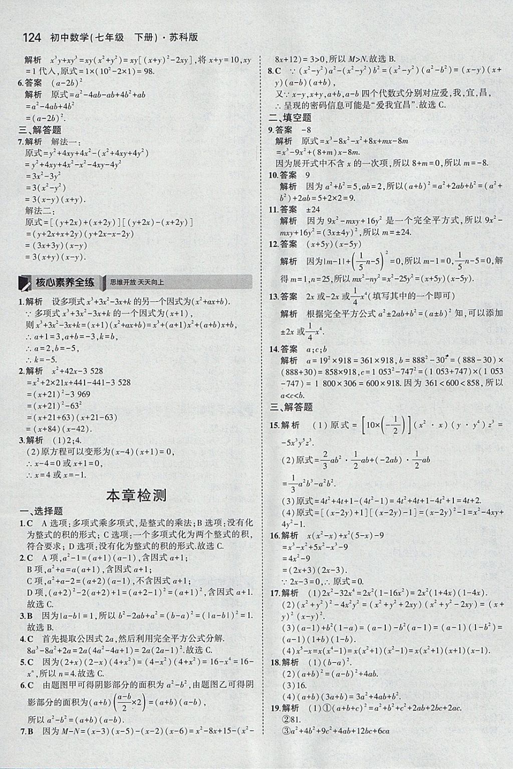 2018年5年中考3年模拟初中数学七年级下册苏科版 参考答案第17页