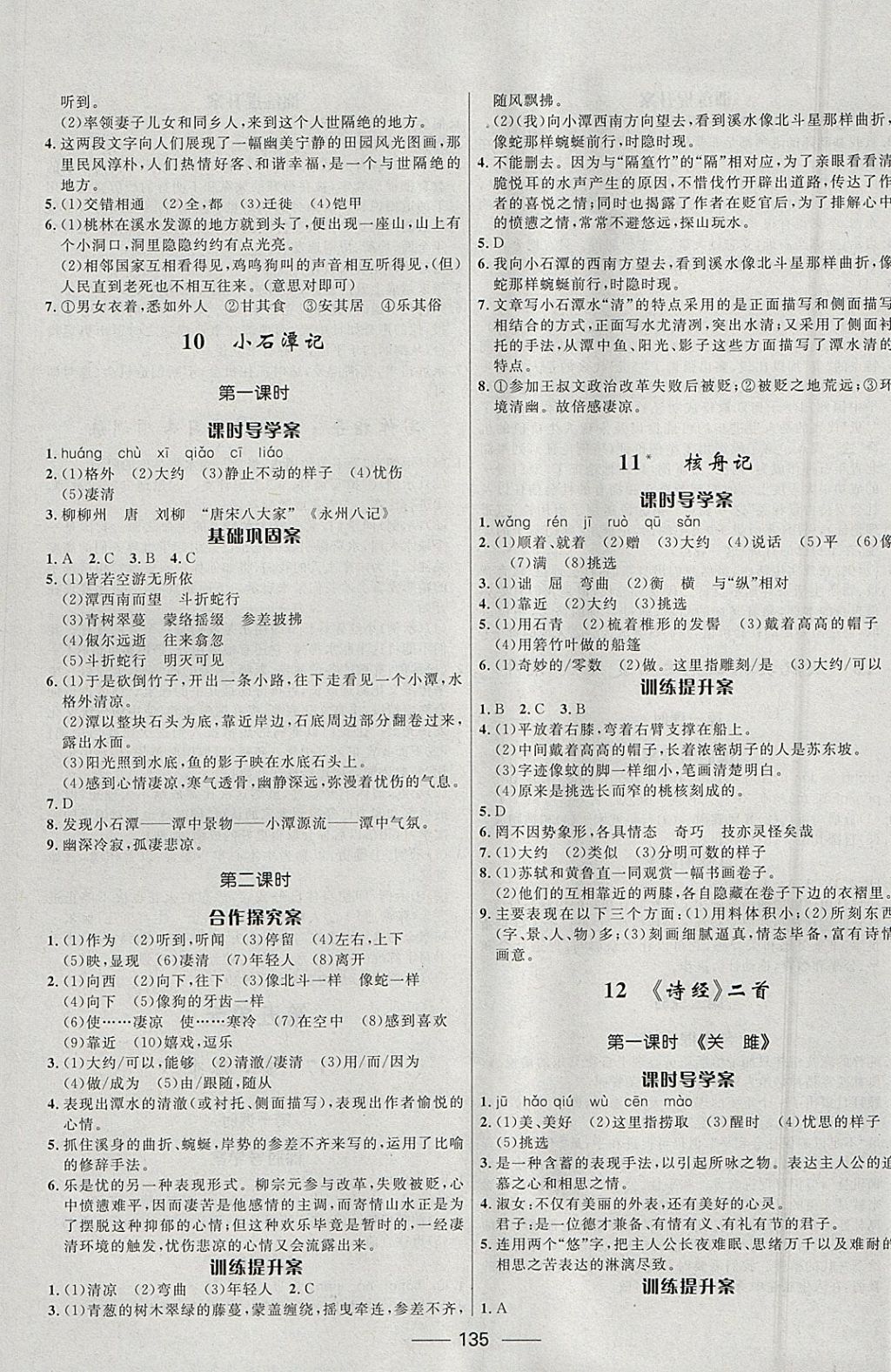 2018年奪冠百分百新導(dǎo)學(xué)課時(shí)練八年級(jí)語(yǔ)文下冊(cè)人教版 參考答案第5頁(yè)