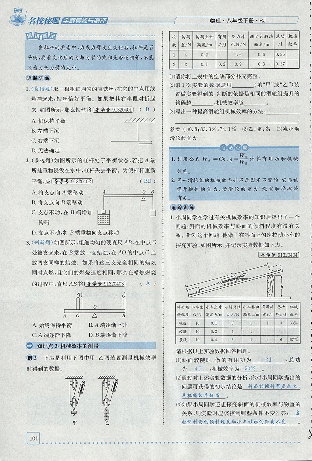 2018年名校秘题全程导练八年级物理下册人教版 参考答案第88页