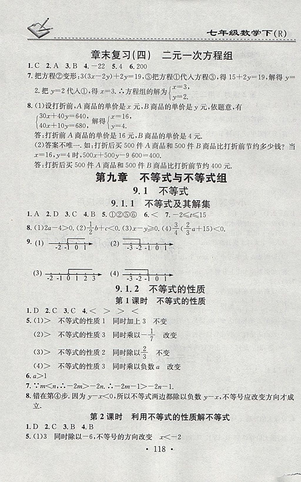 2018年名校課堂小練習(xí)七年級(jí)數(shù)學(xué)下冊(cè)人教版 參考答案第12頁