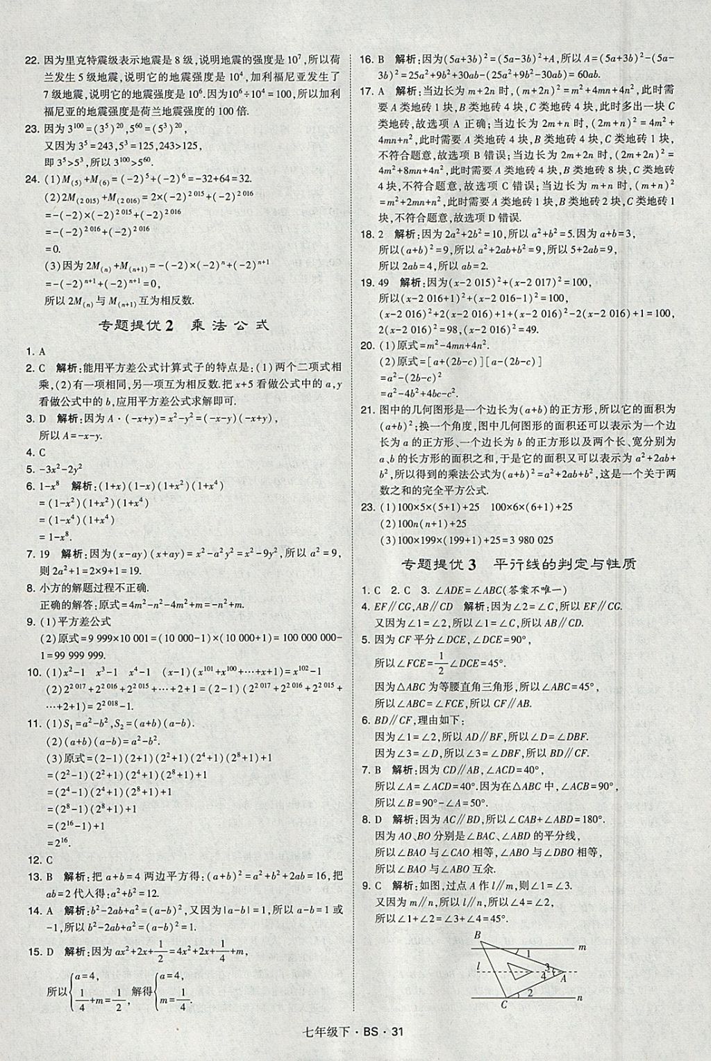 2018年经纶学典学霸七年级数学下册北师大版 参考答案第31页