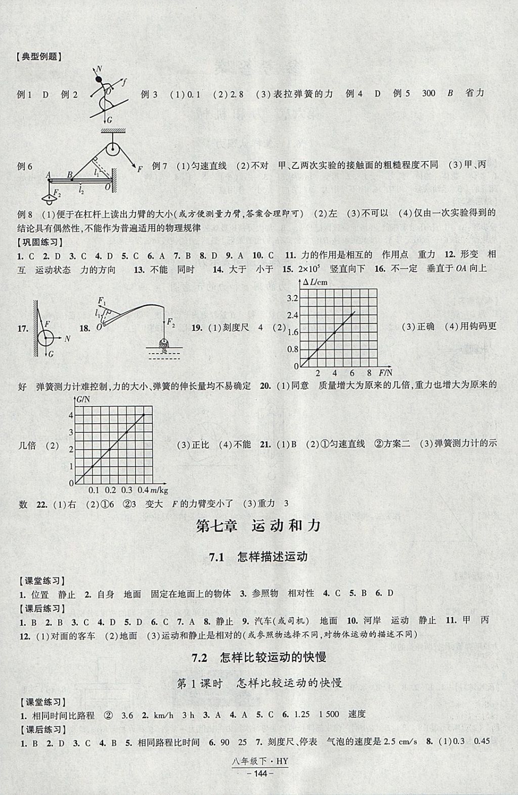 2018年經(jīng)綸學(xué)典新課時(shí)作業(yè)八年級(jí)物理下冊(cè)滬粵版 參考答案第4頁