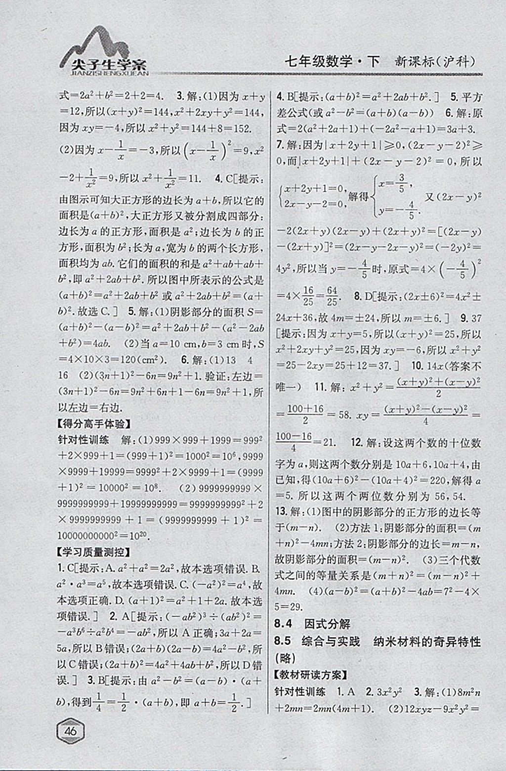 2018年尖子生学案七年级数学下册沪科版 参考答案第14页